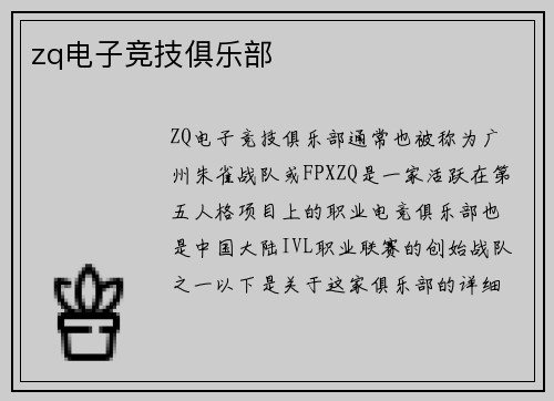 zq电子竞技俱乐部